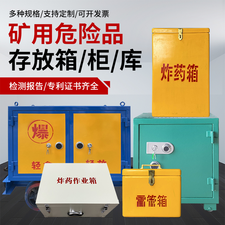 大安爆破作业安全关键：为何必须配备专业危险品存放箱